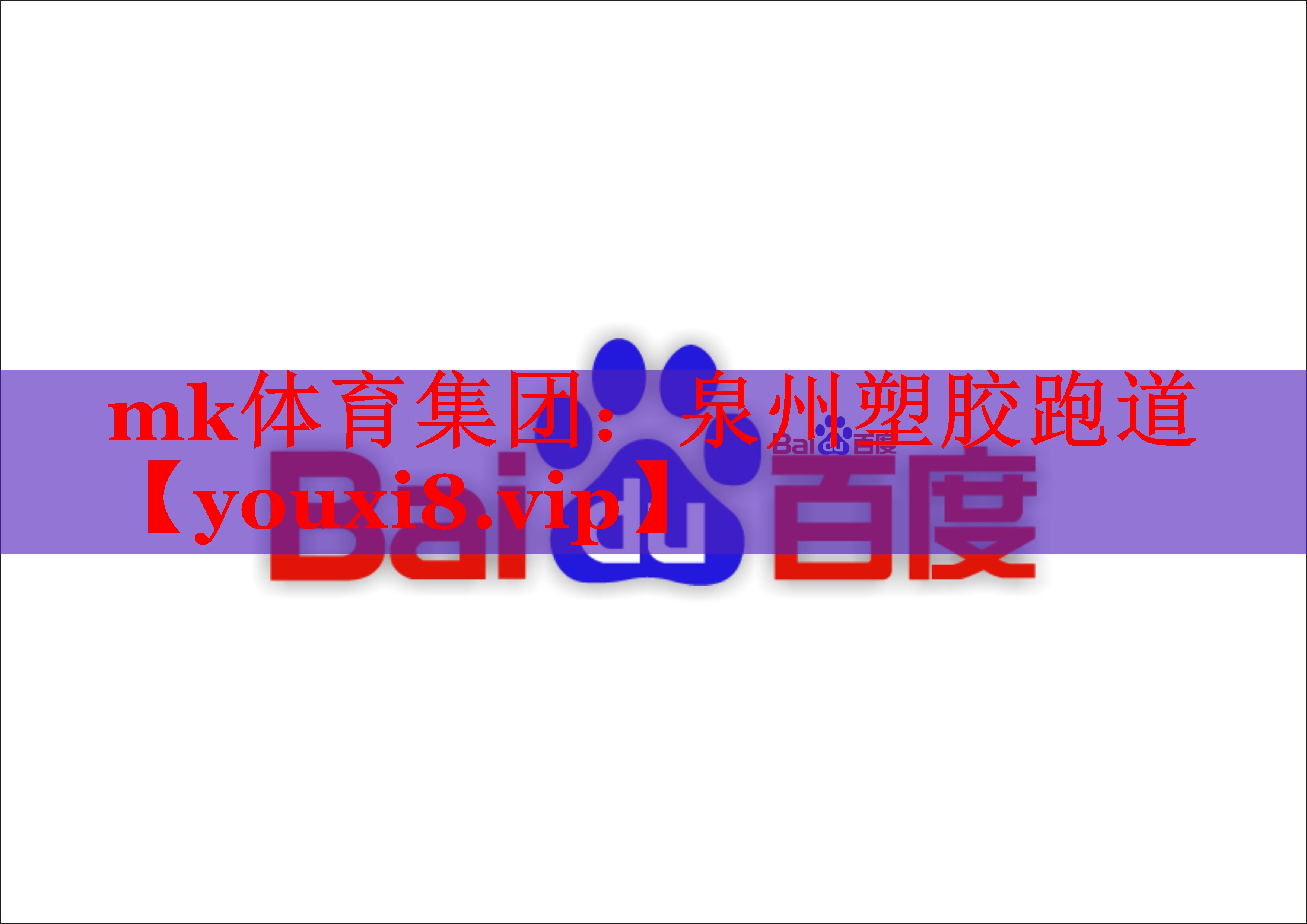 泉州塑胶跑道