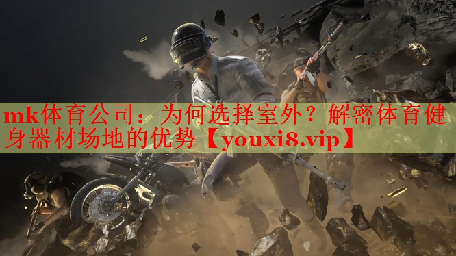 为何选择室外？解密体育健身器材场地的优势