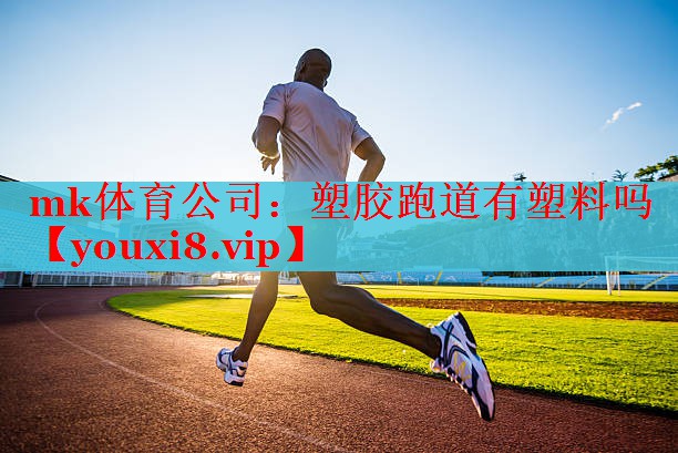 塑胶跑道有塑料吗