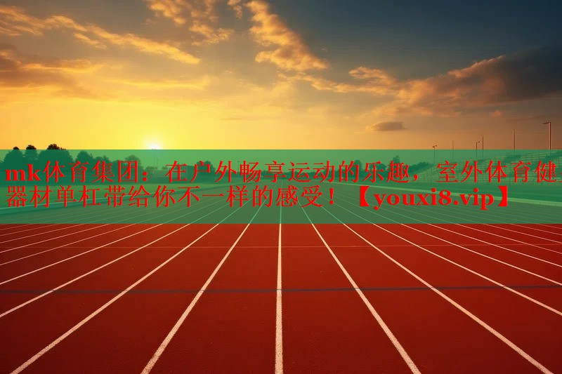 在户外畅享运动的乐趣，室外体育健身器材单杠带给你不一样的感受！