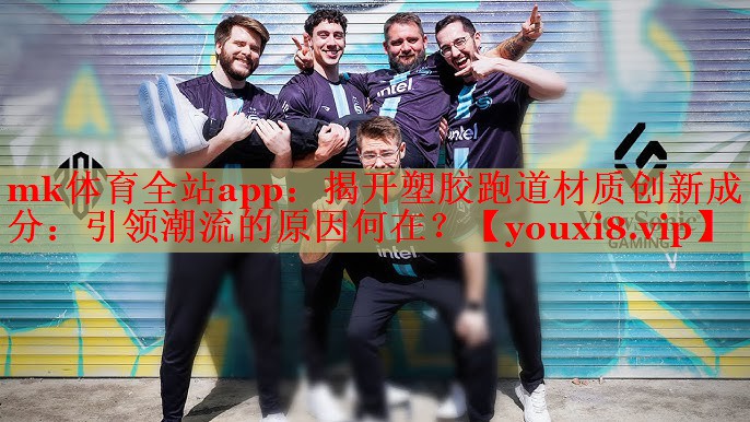 揭开塑胶跑道材质创新成分：引领潮流的原因何在？
